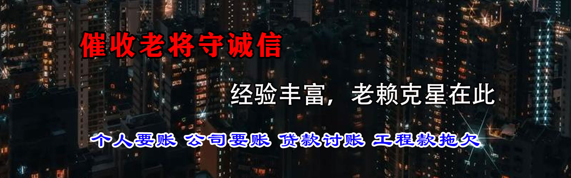 烈山清债公司